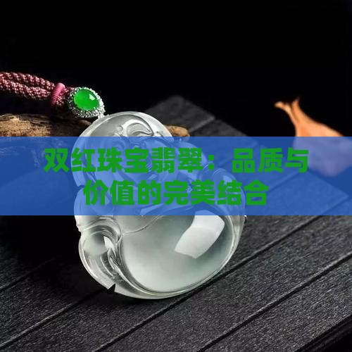 双红珠宝翡翠