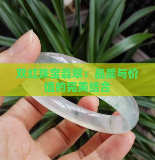 双红珠宝翡翠