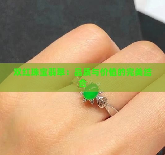双红珠宝翡翠