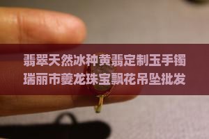 缅甸翡翠黄翡定制多少钱