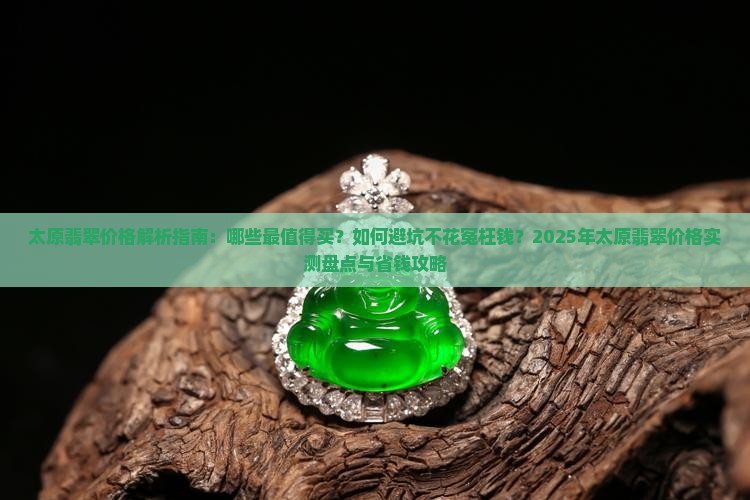 太原翡翠品牌价格 太原翡翠品牌价格