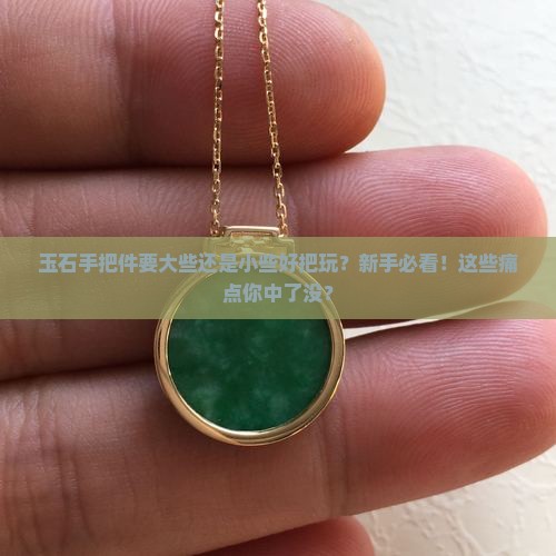 玉石手把件要大些还是小些好把玩
