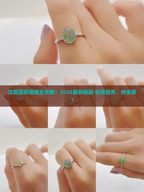 沈阳哪里可以摆摊卖翡翠