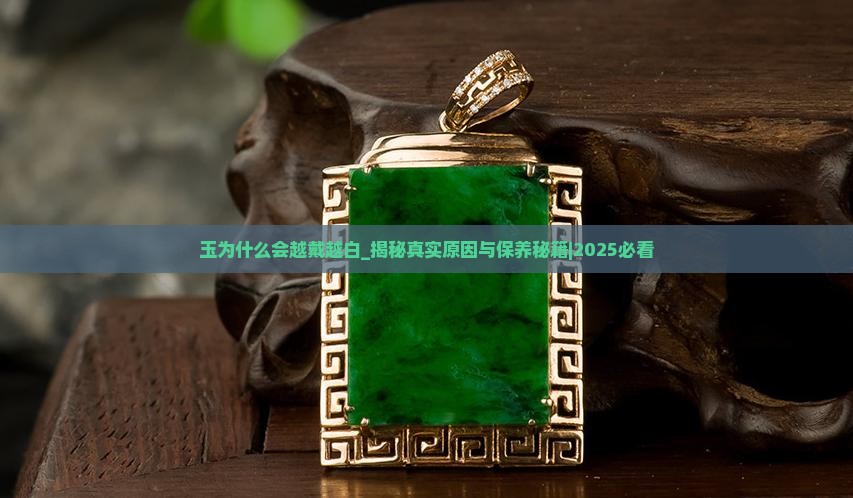 玉为什么会越戴越白