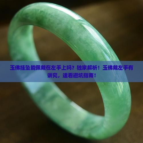 玉佛挂坠能佩戴在左手上吗