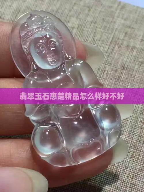 惠楚精品翡翠怎么样好不好