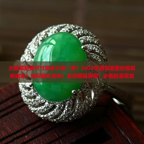 大的翡翠如意尺寸是多少钱一克