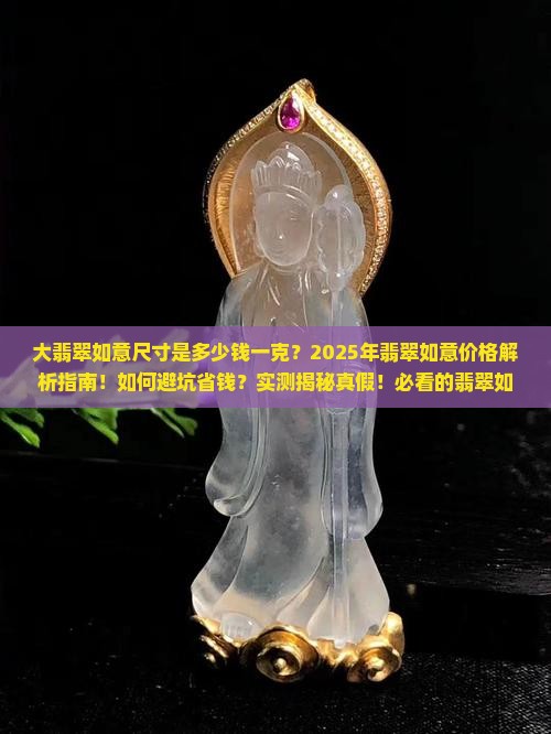 大的翡翠如意尺寸是多少钱一克