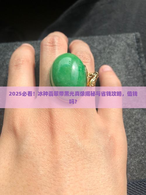 冰种翡翠带黑光值钱吗