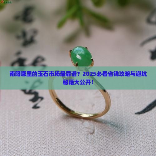 南阳什么地方有玉石市场