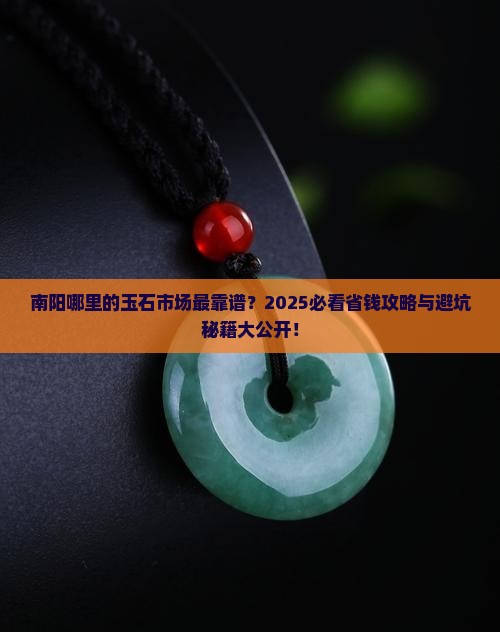 南阳什么地方有玉石市场
