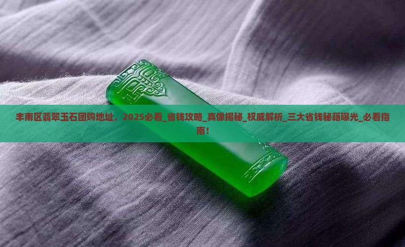 丰南区翡翠玉石团购地址