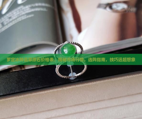 罗定冰种翡翠原石价格表