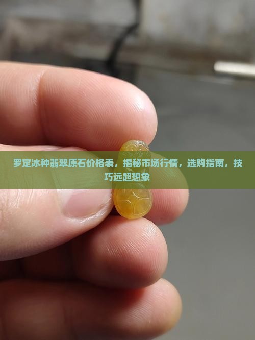 罗定冰种翡翠原石价格表