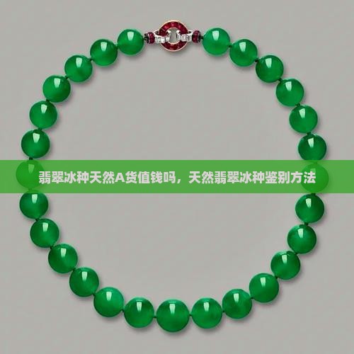 翡翠冰种天然
