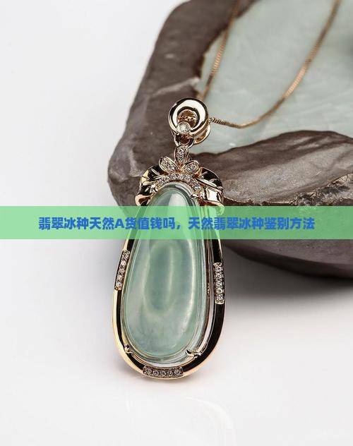 翡翠冰种天然