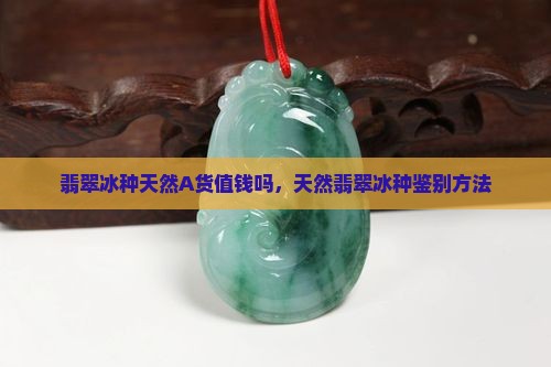 翡翠冰种天然