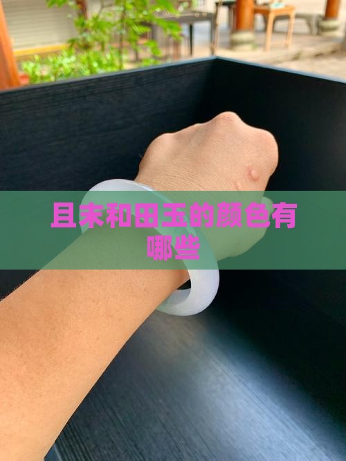且末玉都有什么颜色