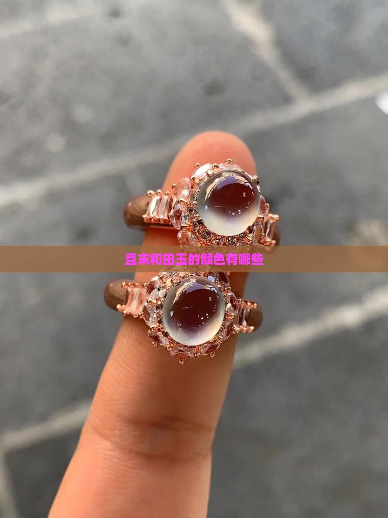 且末玉都有什么颜色