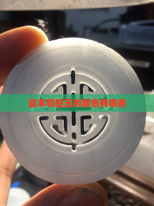 且末玉都有什么颜色
