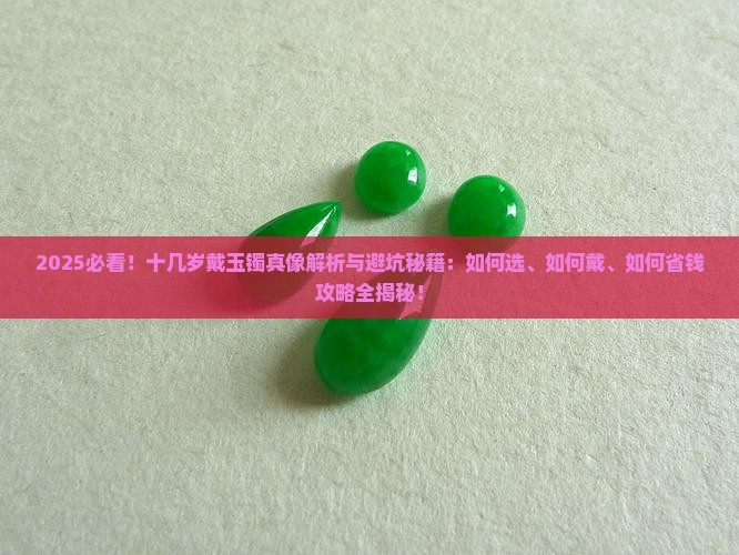 十几岁戴玉镯