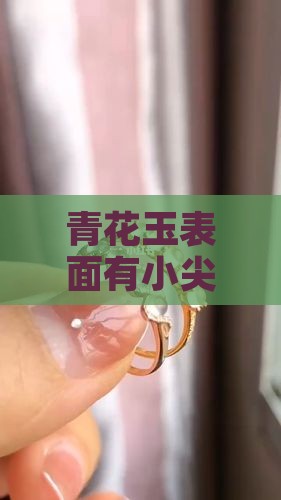 青花玉表面有小尖