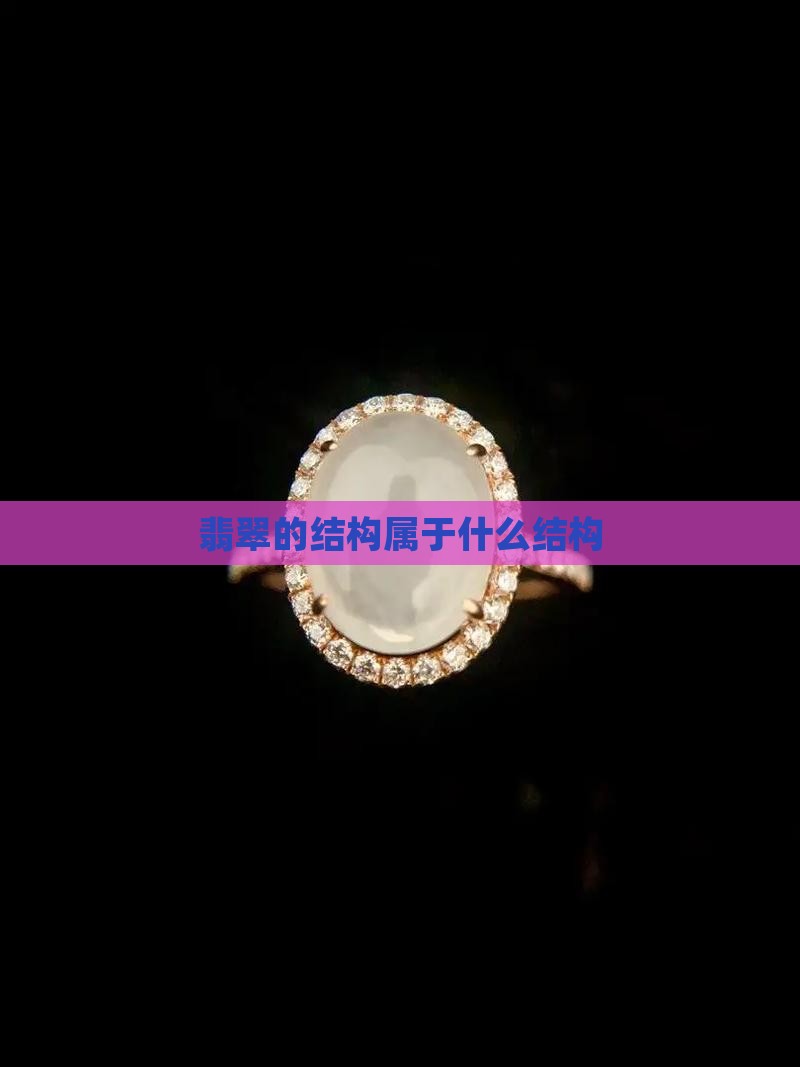 翡翠的结构是什么结构