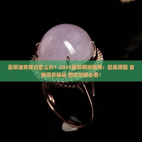 翡翠油青变白怎么办