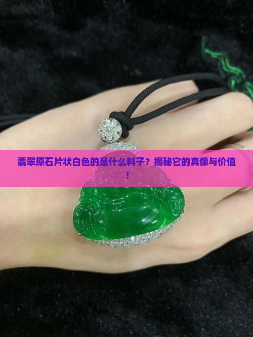 翡翠原石片状白色的是什么料子