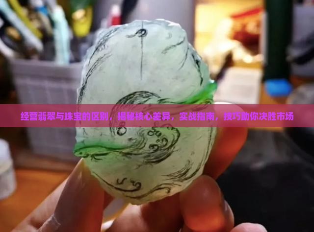 经营翡翠与珠宝的区别