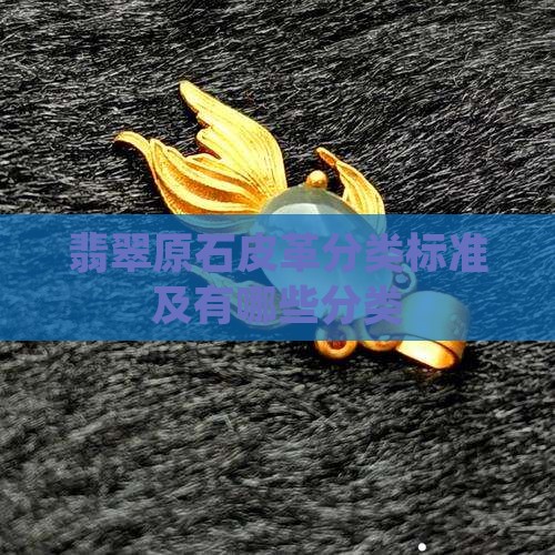 翡翠原石皮革分类