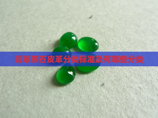 翡翠原石皮革分类