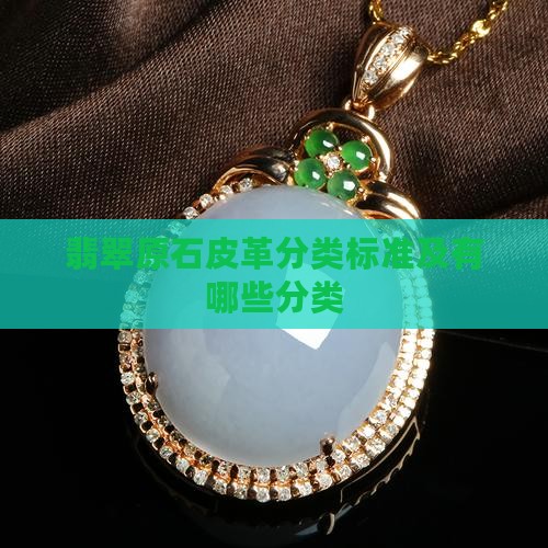 翡翠原石皮革分类
