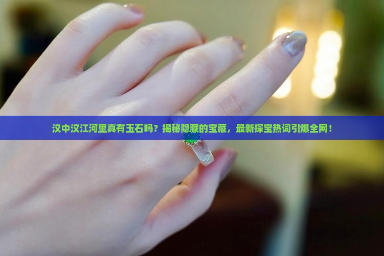 汉中汉江河里边有玉石吗