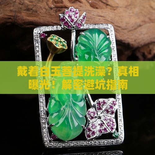 可以戴着白玉菩提洗澡吗