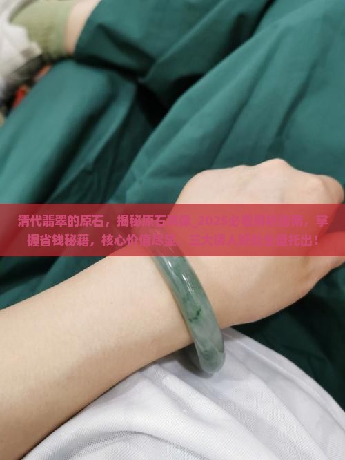 清代翡翠的原石