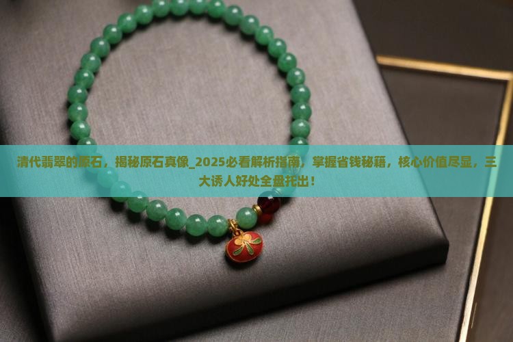 清代翡翠的原石