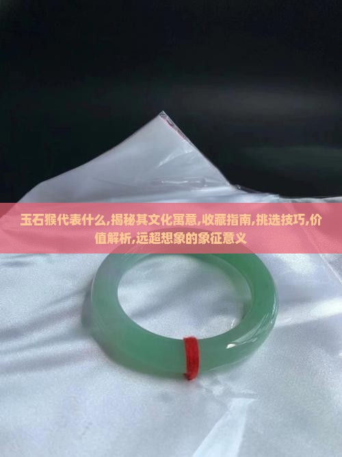 玉石猴代表什么