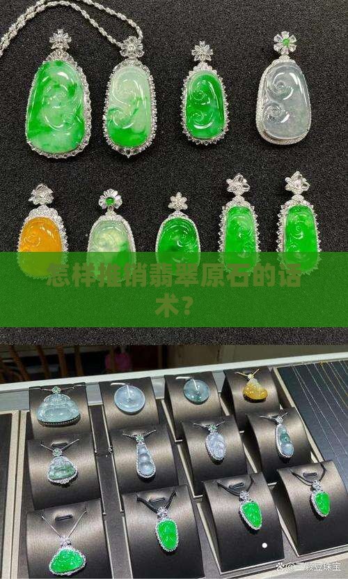 怎样推销翡翠原石呢