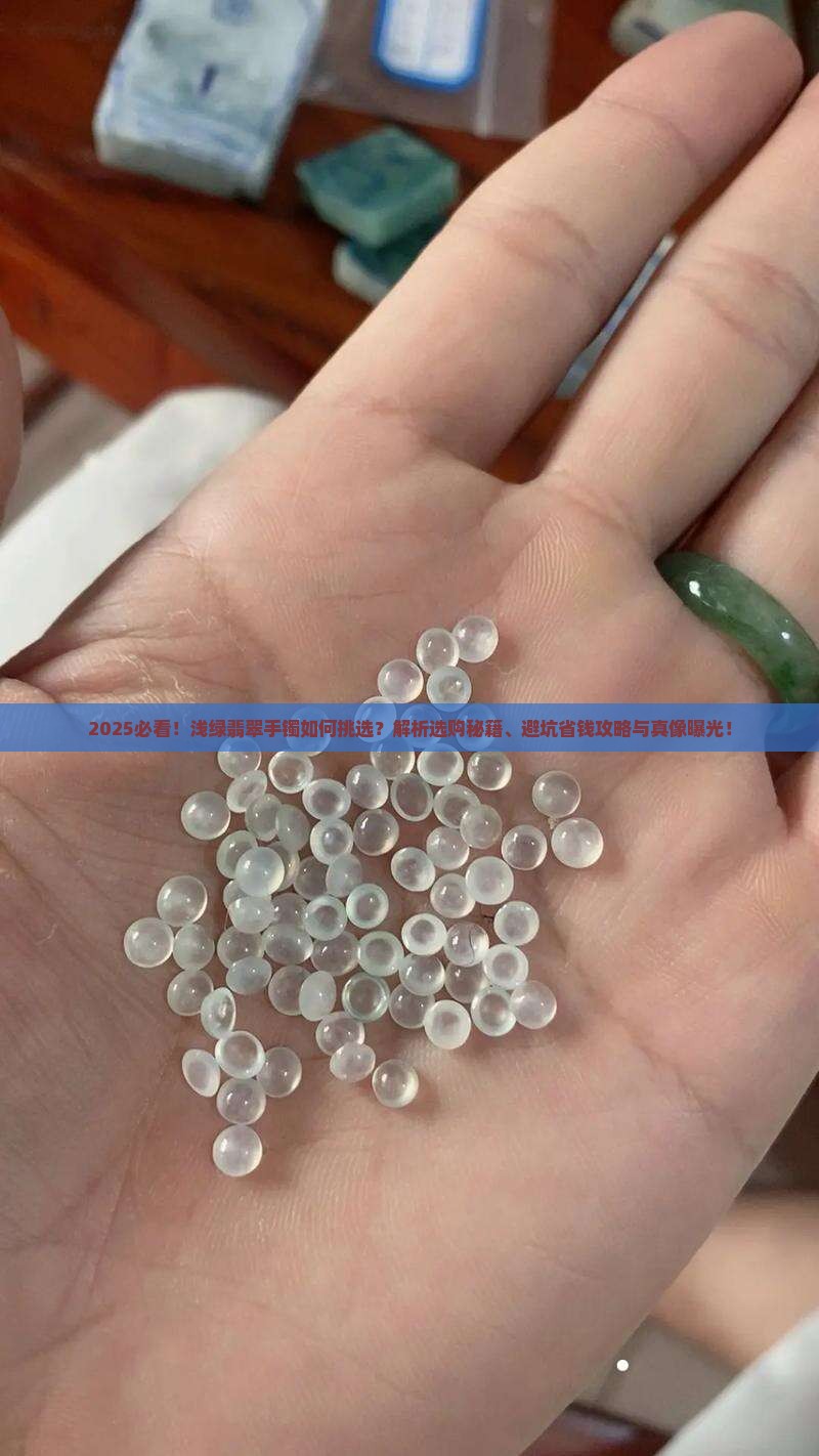 浅绿翡翠手镯如何描述