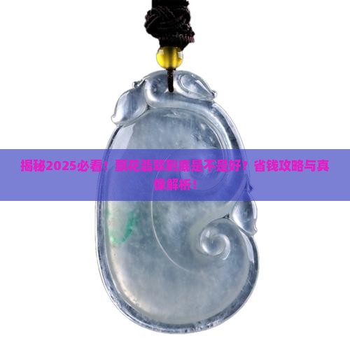 飘花是什么翡翠品牌
