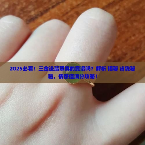 三金送翡翠可以吗