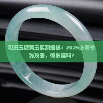 和田玉糖黄玉 和田玉糖黄玉