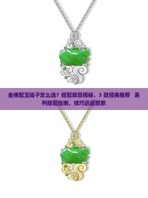 金佛配玉链子