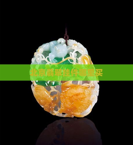 北京哪里买翡翠挂件