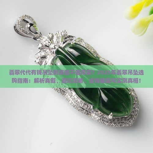 翡翠代代有钱吊坠