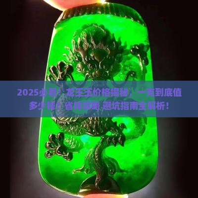 龙王玉多少钱一克