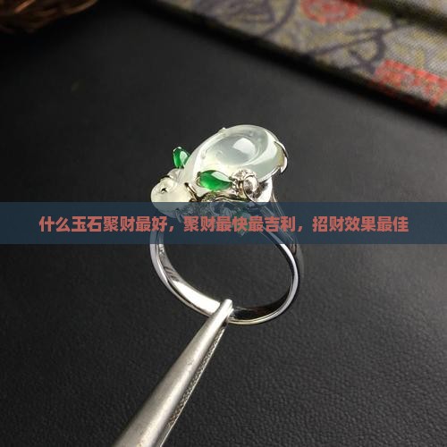 什么玉石聚财最好