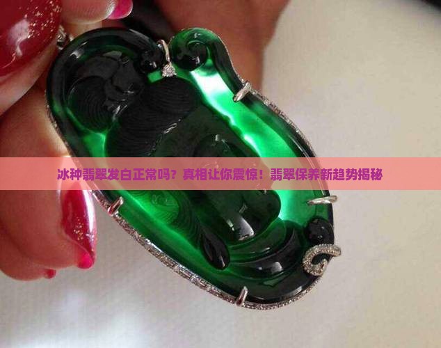 冰种翡翠发白正常吗