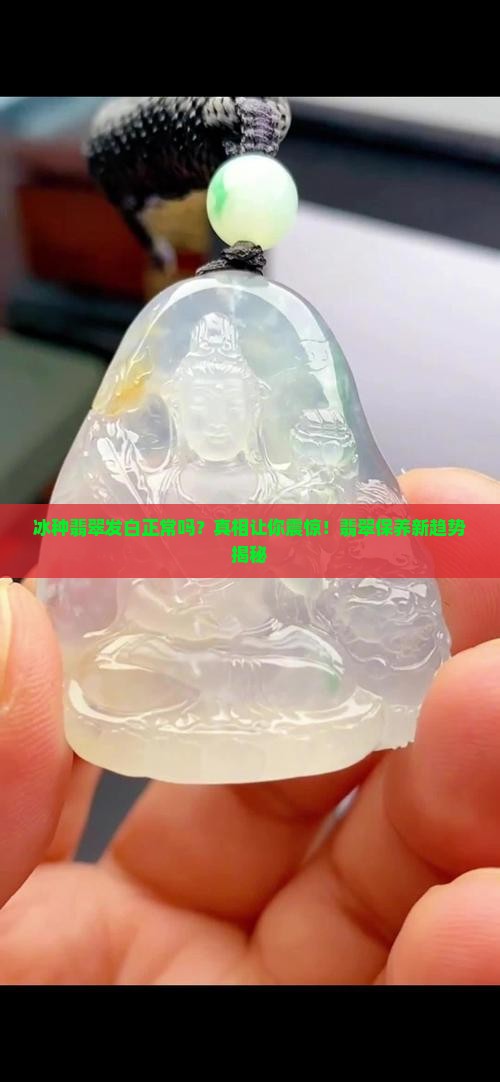冰种翡翠发白正常吗